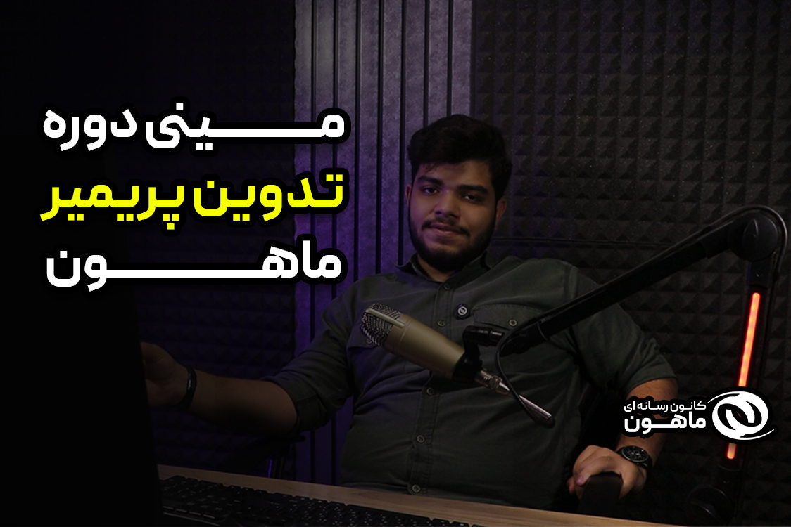 دوره تدوین با پریمیر